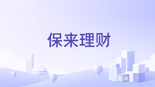 保来理财