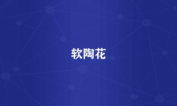 软陶花
