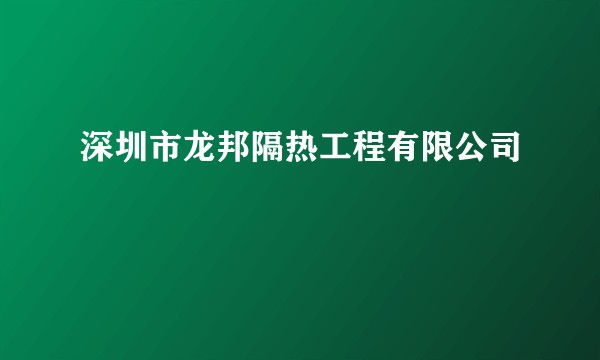 深圳市龙邦隔热工程有限公司