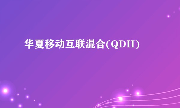 华夏移动互联混合(QDII)