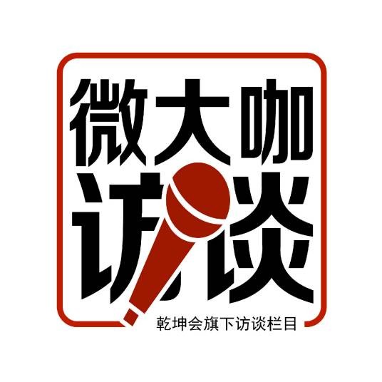 微大咖访谈