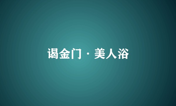 谒金门·美人浴