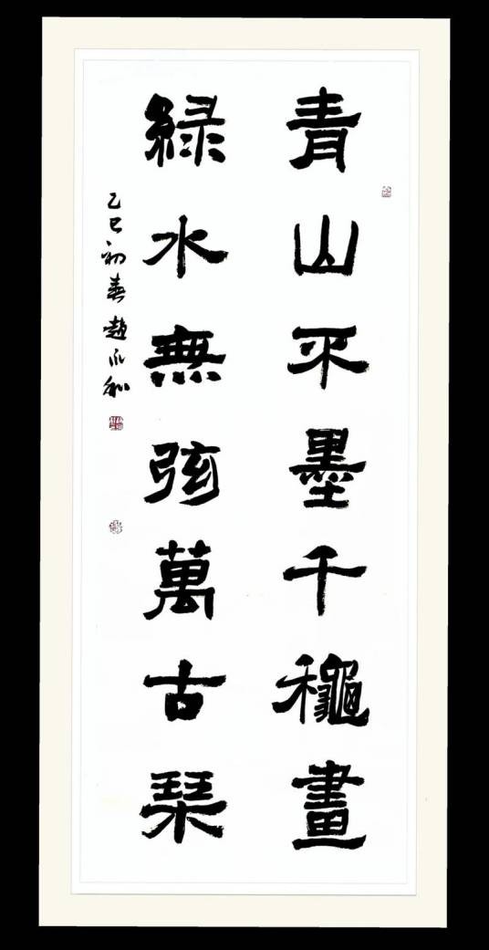 青山不墨千秋画(一句著名的对联上联)