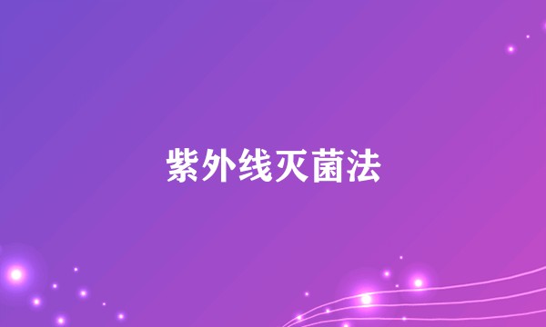 紫外线灭菌法