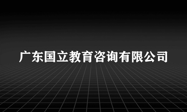 广东国立教育咨询有限公司