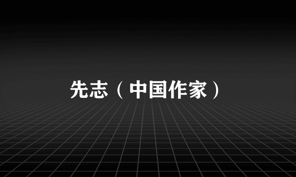 先志（中国作家）