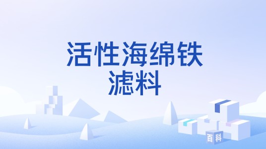 活性海绵铁滤料
