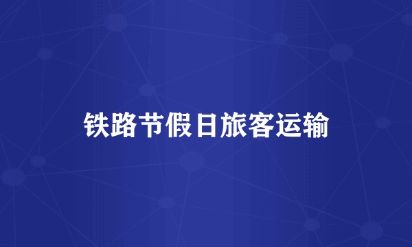 铁路节假日旅客运输