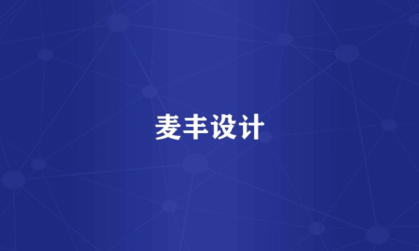 麦丰设计