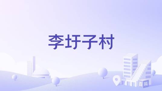 李圩子村(山东苍山县二庙乡下辖村)