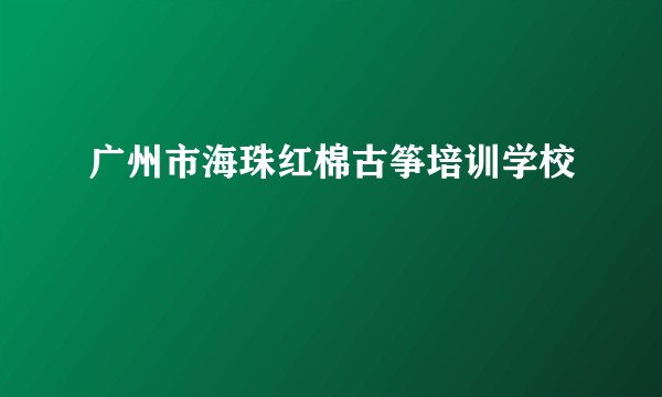 广州市海珠红棉古筝培训学校