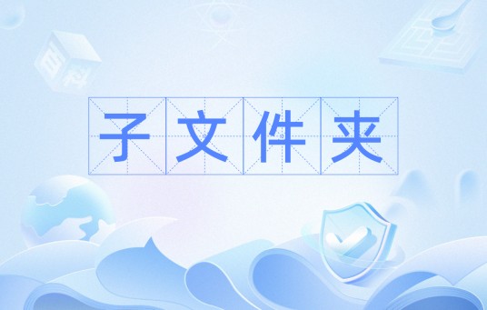 子文件夹