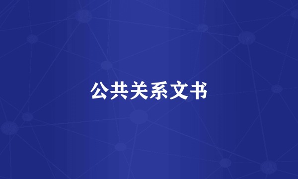 公共关系文书