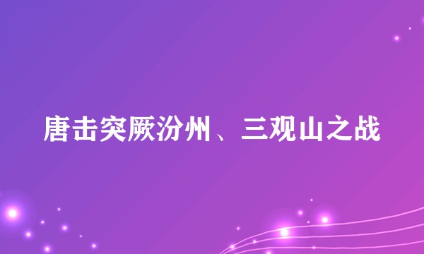 唐击突厥汾州、三观山之战