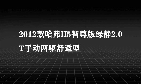 2012款哈弗H5智尊版绿静2.0T手动两驱舒适型