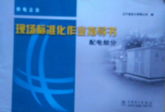 现场标准化作业指导书（2008年中国电力出版社出版的图书）