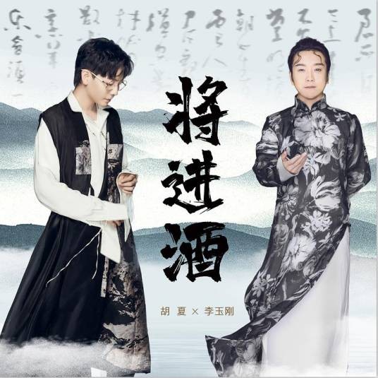 将进酒（胡夏、李玉刚演唱歌曲）