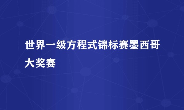 世界一级方程式锦标赛墨西哥大奖赛