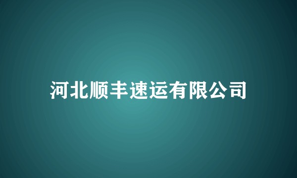 河北顺丰速运有限公司