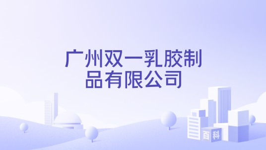 广州双一乳胶制品有限公司