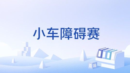 小车障碍赛