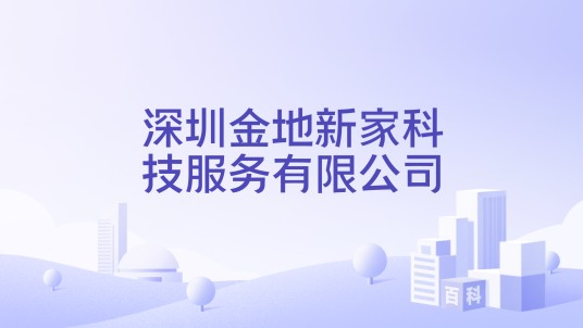 深圳金地新家科技服务有限公司