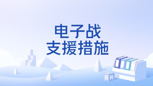 电子战支援措施