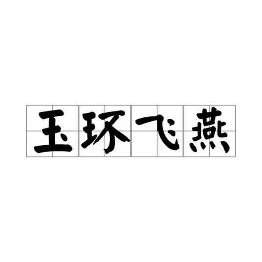 玉环飞燕