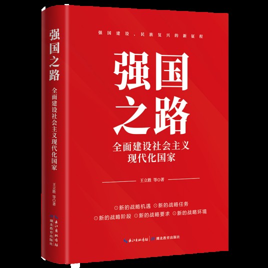 强国之路:全面建设社会主义现代化国家