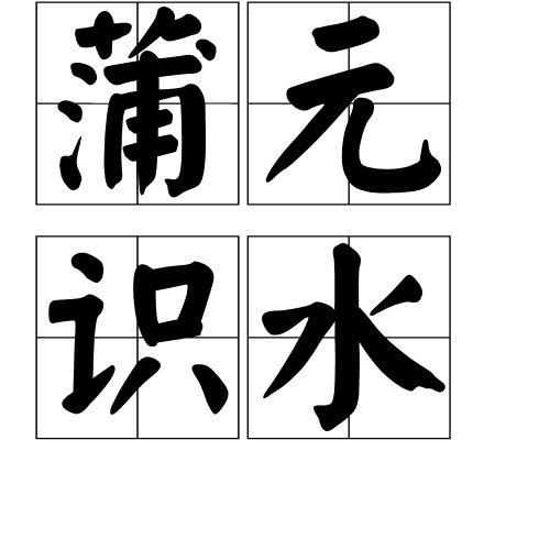 蒲元识水