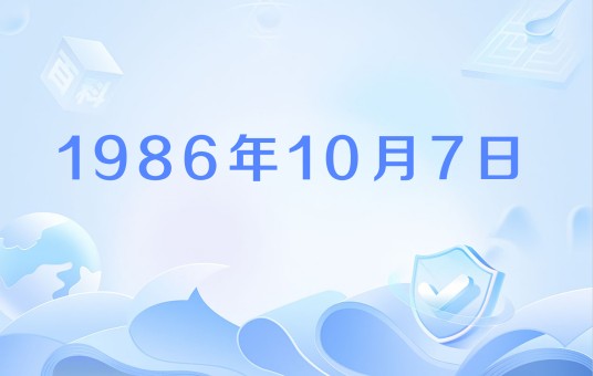 1986年10月7日