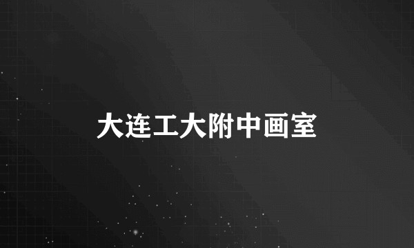 大连工大附中画室
