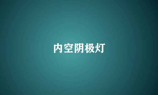 内空阴极灯