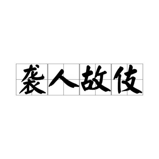 袭人故伎
