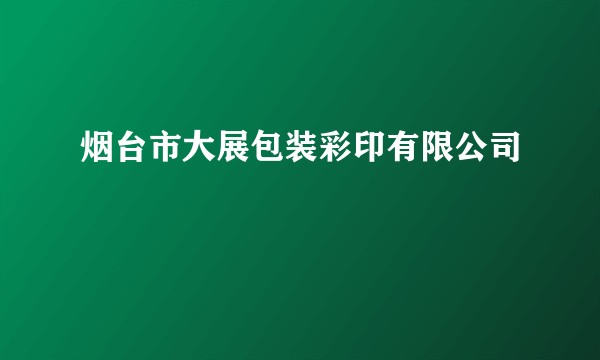 烟台市大展包装彩印有限公司