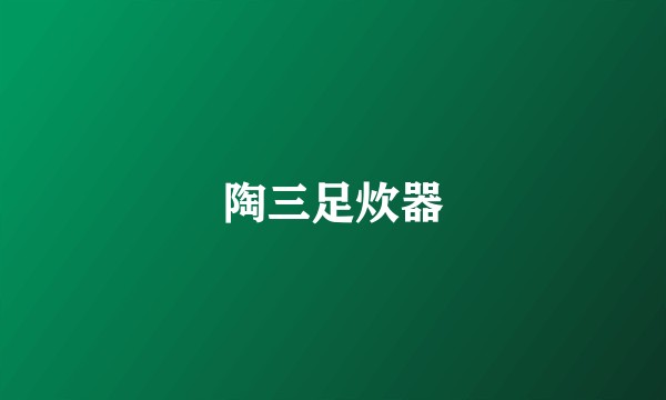 陶三足炊器