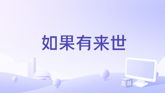 如果有来世（洋澜一演唱的歌曲）