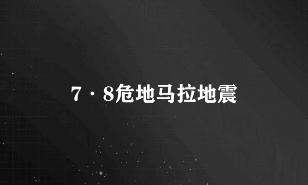 7·8危地马拉地震