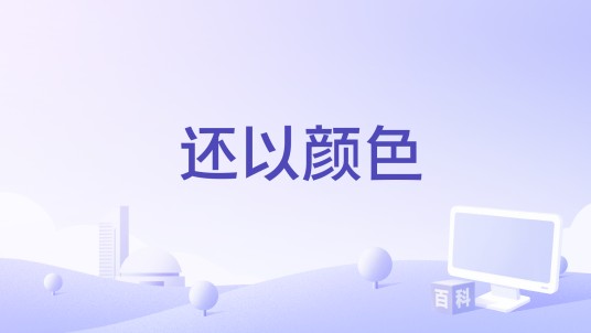还以颜色(周英俊演唱的歌曲)