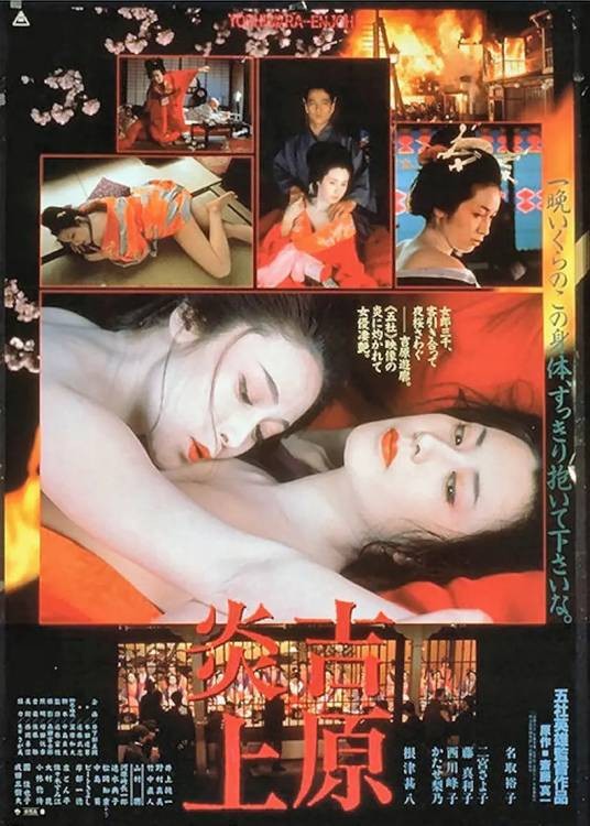吉原炎上（五社英雄执导的电影）
