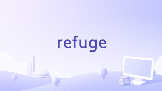 refuge（Skillet演唱的歌曲）