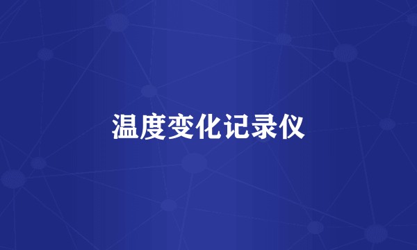 温度变化记录仪