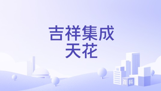 吉祥集成天花