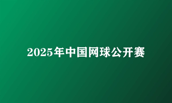 2025年中国网球公开赛