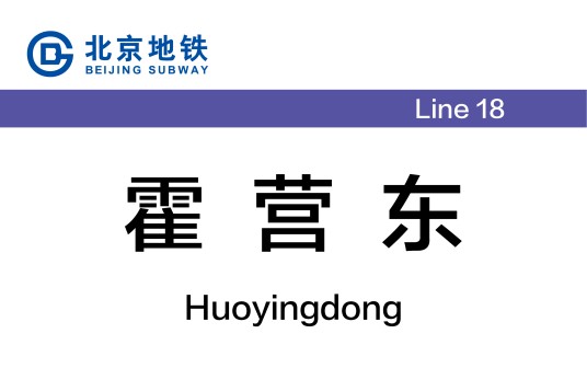霍营东站
