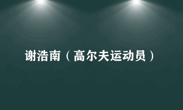 谢浩南（高尔夫运动员）