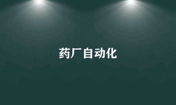 药厂自动化