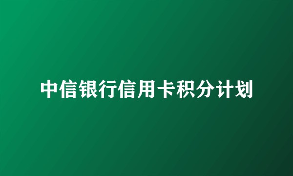 中信银行信用卡积分计划