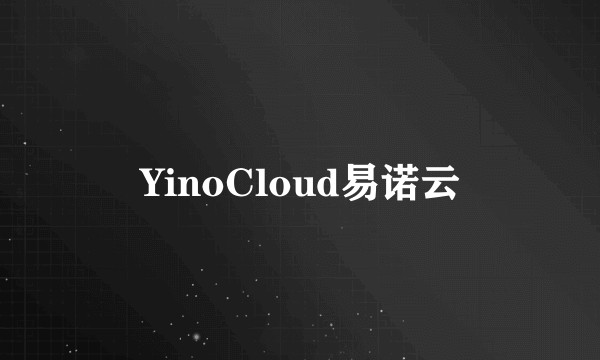 YinoCloud易诺云