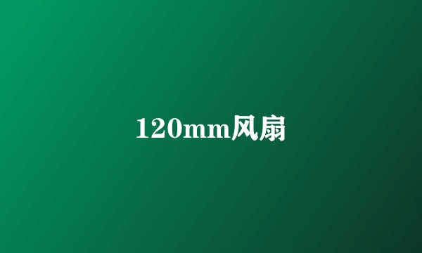120mm风扇